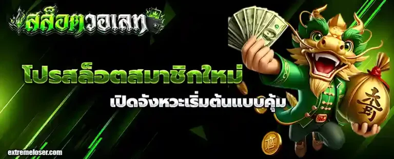 โปรสล็อตสมาชิกใหม่ฝาก1รับ100วอเลท