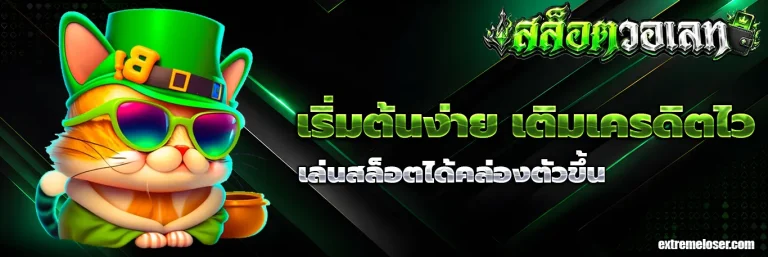 ฝาก 1 รับ 100 วอ เลท ล่าสุด