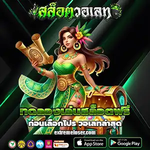 โปรสล็อตสมาชิกใหม่ ฝาก 1 รับ 100 วอเลท